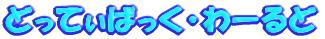 どってぃばっく・わーるど</DIV>
</BODY>
</HTML>