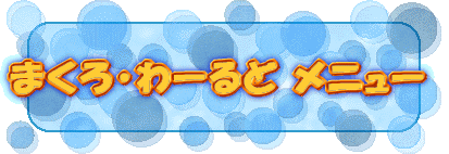 �܂���E��[��� ���j���[ 